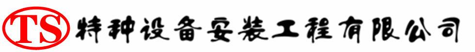 苍溪压力容器安装公司_苍溪压力管道安装_苍溪储气罐安装告知厂家